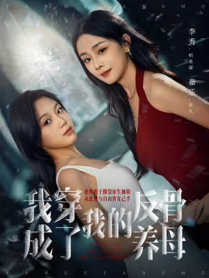 我穿成了我的反骨养母（70集）UC网盘在线看