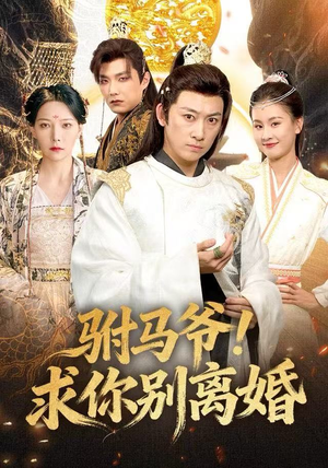 驸马爷！求你别离婚（80集）甜宠短剧追到爽