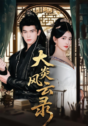 大炎风云录（84集）好看的短剧分享