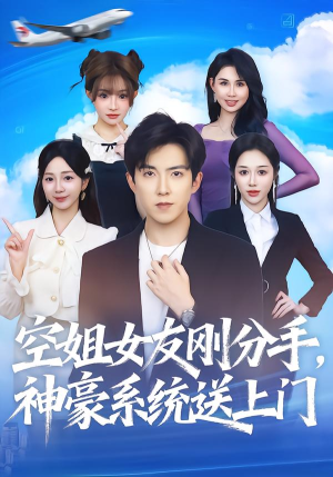 空姐女友刚分手神豪系统送上门(83集) 空姐女友刚分手神豪系统送上门(83集)爆款短剧抢先看