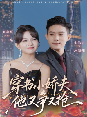 穿书小娇夫他又争又抢（80集）热门短剧抢先