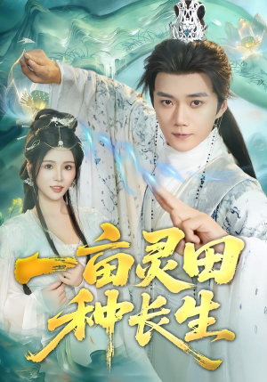 一亩灵田种长生（80集）免费热门短剧