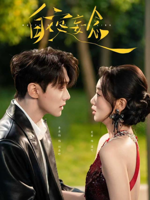 白夜妄念（73集）第三季