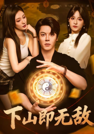 下山即无敌（64集）甜宠短剧推荐