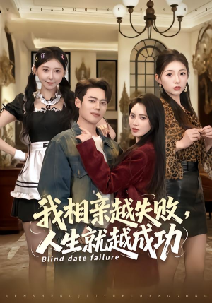 我相亲越失败人生就越成功（80集）我全都看完了