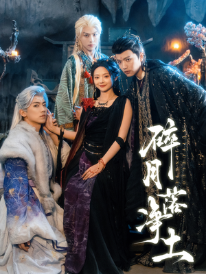 碎月落净土（70集）迅雷网盘观看