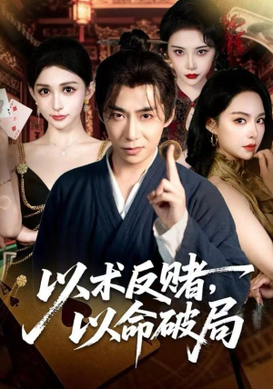 以术反赌，以命破局（80集）短剧视频分享