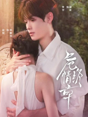 危情终章（60集）推荐热门短剧