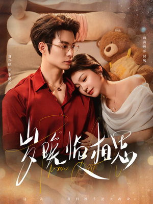 岁晚临相思（80集）免费短剧推荐