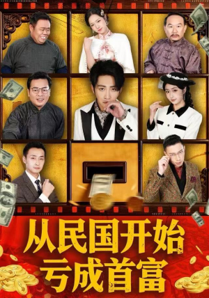 从民国开始亏成首富（72集）温柔追捕短剧