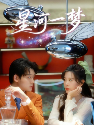 星河一梦（74集）免费短剧全集看
