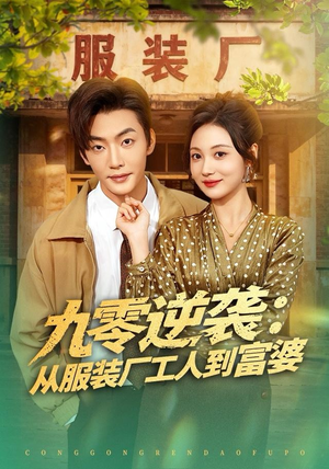 九零逆袭从服装厂工人到富婆（79集）超好看短剧推荐