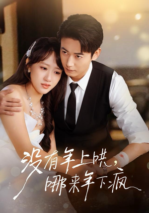 没有年上哄，哪来年下疯（80集）免费在线看全集