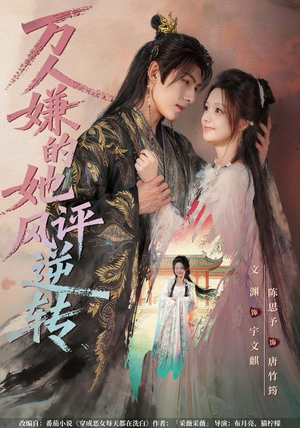 万人嫌的她风评逆转（80集）剧情简介