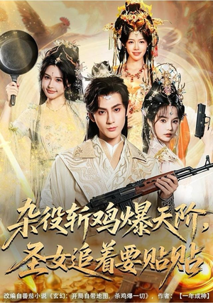 杂役斩鸡爆天阶，圣女追着要贴贴（80集）追风的女孩短剧