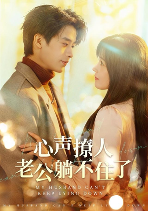 心声撩人，老公躺不住了（74集）小短剧推荐