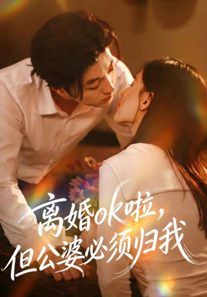 离婚ok啦，但公婆必须归我（79集）短剧小说在线看