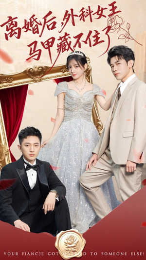 离婚后，外科女王马甲藏不住了（59集）爆火短剧追不停