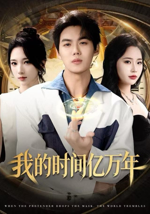 我的时间亿万年（65集）古装热门短剧