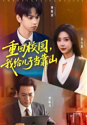 重回校园，我给儿子当靠山（64集）爆款短剧一起追