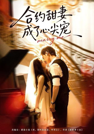 合约甜妻成了心间宠（66集）精彩短剧免费看