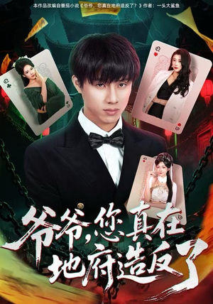 爷爷，您真在地府造反了（71集）热门短剧追不停