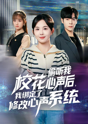 校花偷听我心声后，我绑定了修改心声系统（55集）夸克在线观看
