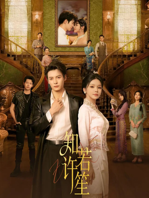 知许若笙（60集）夸克在线观看