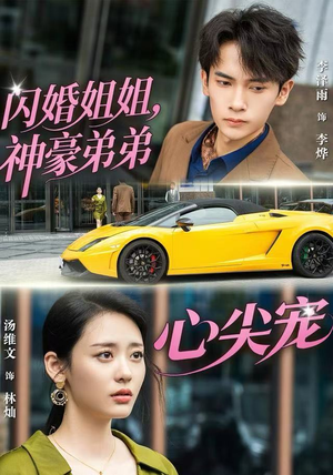 闪婚姐姐，神豪弟弟心尖宠（54集）我真的爱了