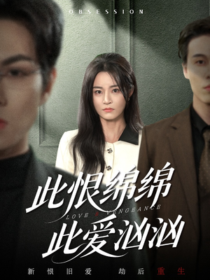 此恨绵绵此爱汹汹（68集）演的怎么样