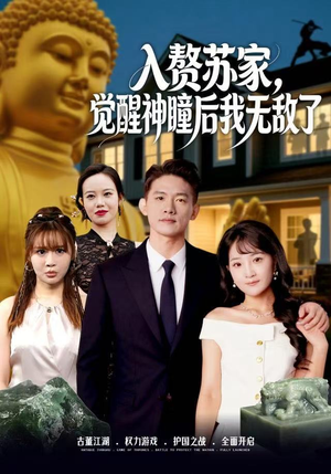 入赘苏家，觉醒神瞳后我无敌了（80集）小短剧抢先看