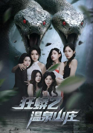 狂蟒2温泉山庄（55集）免费在线看
