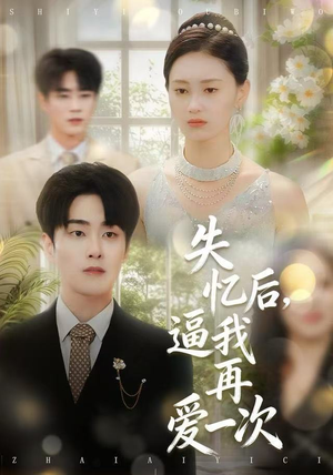 失忆后，逼我再爱一次（120集）全集完整版