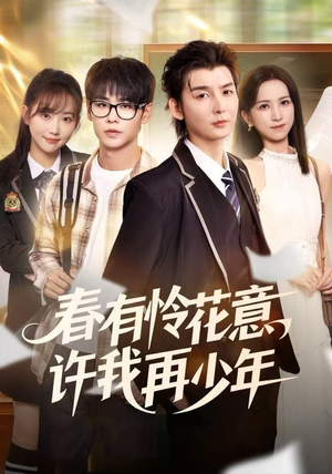 春有怜花意，许我再少年（82集）热门短剧推荐