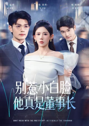 别惹小白脸，他真是董事长（68集）快来看短剧
