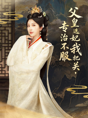 父皇选妃我把关，专治不服＆莫触龙鳞（86集）短视频追剧推荐