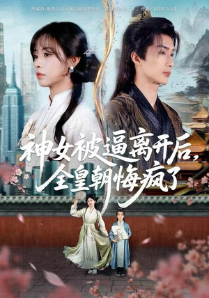 神女被逼离开后,全皇朝悔疯了(60集) 神女被逼离开后,全皇朝悔疯了(60集)短剧热门分享