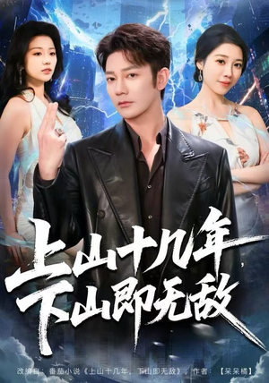 上山十几年，下山即无敌（80集）短剧热播中
