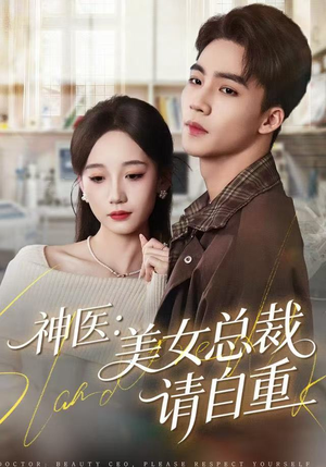 神医美女总裁请自重（69集）一口气看完