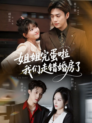 姐姐完蛋啦我们走错婚房了（97集）精彩短剧片段