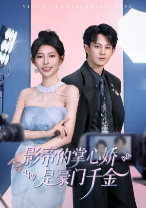 影帝的掌心娇是豪门千金（63集）在哪个平台看