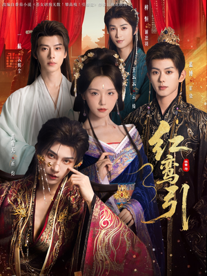 红鸾引（92集）火爆热门短剧