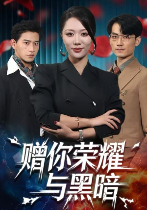 赠你荣耀与黑暗（59集）剧情简介