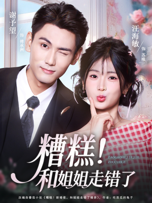 糟糕！和姐姐走错了（124集）全集免费观看