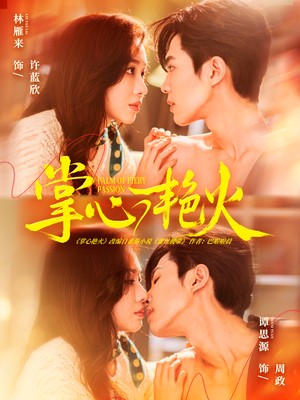 掌心艳火（70集）民国短剧推荐