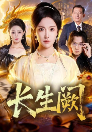长生阙（65集）贝贝短剧分享
