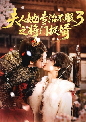 fu人ta专治不服3之将门捉婿（77集）热门短剧排行榜