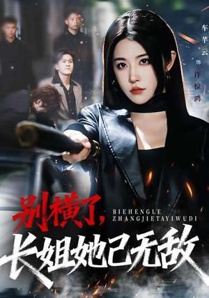 别横了长姐她已无敌（75集）短剧热门分享