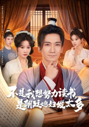 不是我想努力读书是朝廷发媳妇太多（80集）大结局太过瘾了