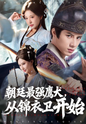 朝廷最强鹰犬从锦衣卫开始（83集）短剧全集免费